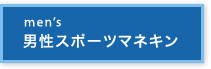 男性スポーツマネキン