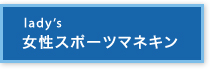 女性スポーツマネキン