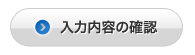 入力内容の確認